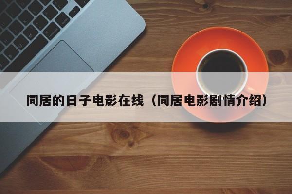同居的日子电影在线（同居电影剧情介绍）