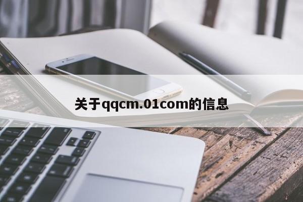 关于qqcm.01com的信息