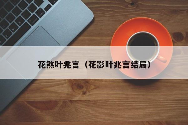 花煞叶兆言（花影叶兆言结局）