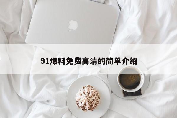 91爆料免费高清的简单介绍