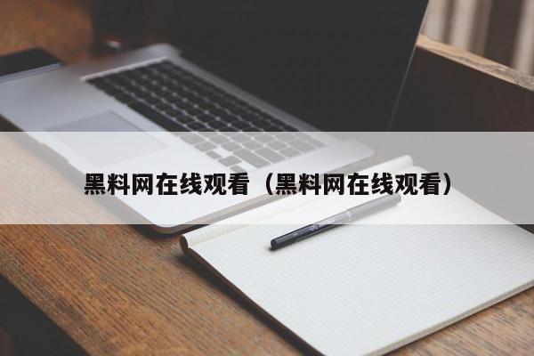 黑料网在线观看（黑料网在线观看）