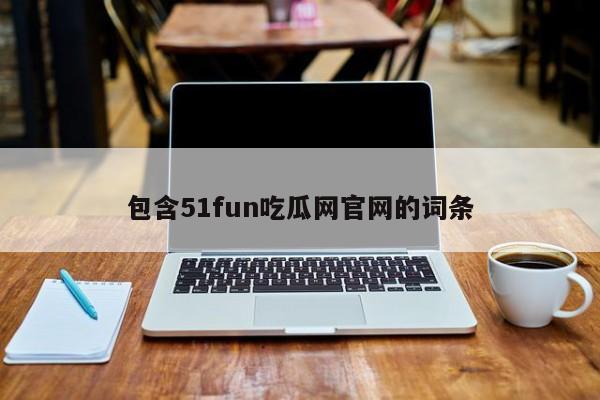 包含51fun吃瓜网官网的词条