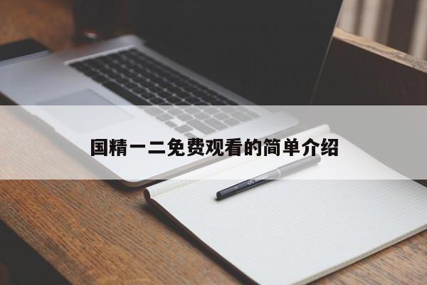 国精一二免费观看的简单介绍