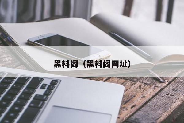 黑料阁（黑料阁网址）