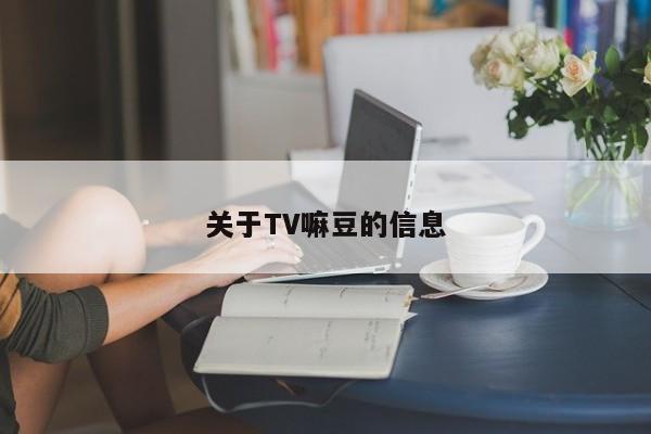关于TV嘛豆的信息