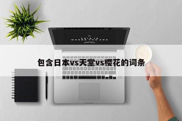 包含日本vs天堂vs樱花的词条