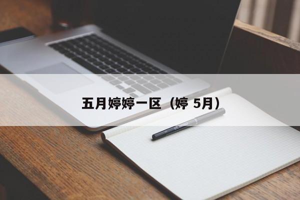 五月婷婷一区（婷 5月）