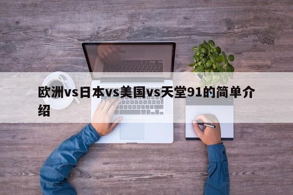 欧洲vs日本vs美国vs天堂91的简单介绍
