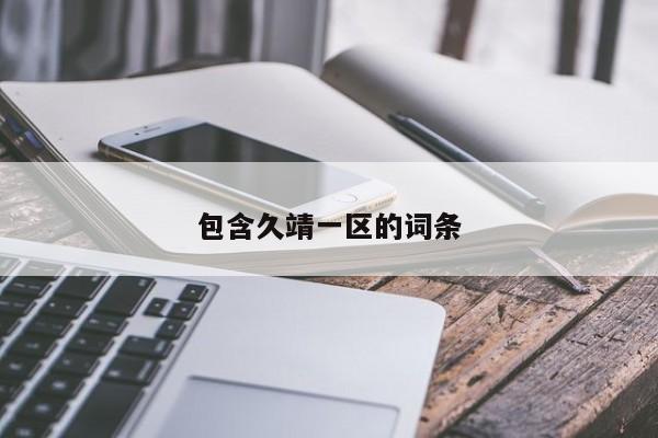 包含久靖一区的词条