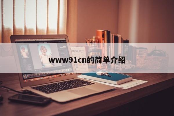 www91cn的简单介绍