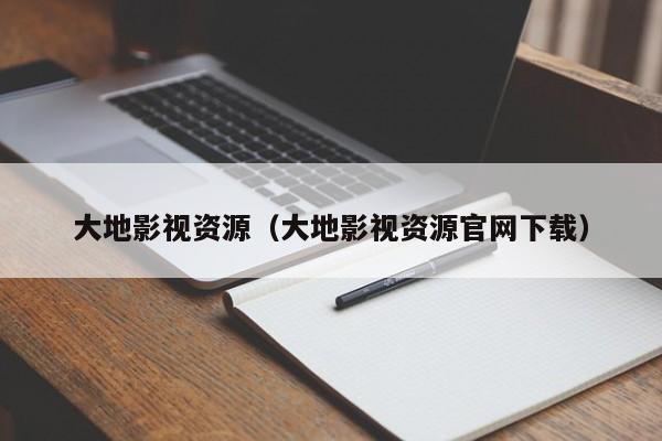 大地影视资源（大地影视资源官网下载）